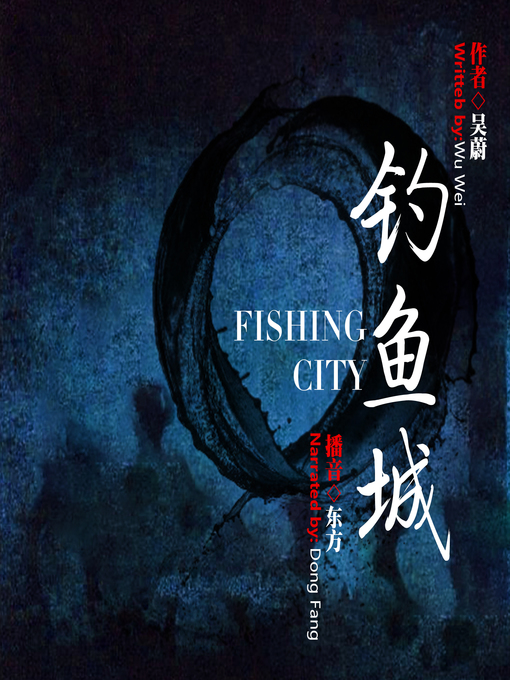 Title details for 钓鱼城 by 吴蔚 - Available